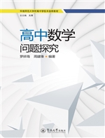 高中数学问题探究
