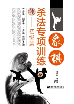 象棋杀法专项训练——
