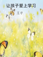 让孩子爱上学习