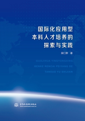国际化应用型本科人才
