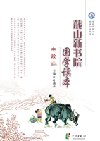 蕺山新书院国学读本（中