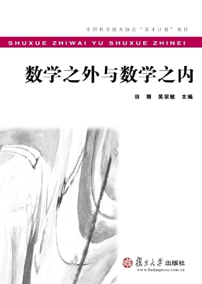 数学之外与数学之内