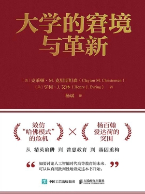 大学的窘境与革新