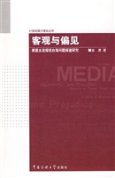 客观与偏见——美国主