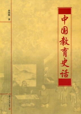 中国教育史话