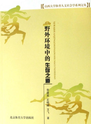 野外环境中的生存之道