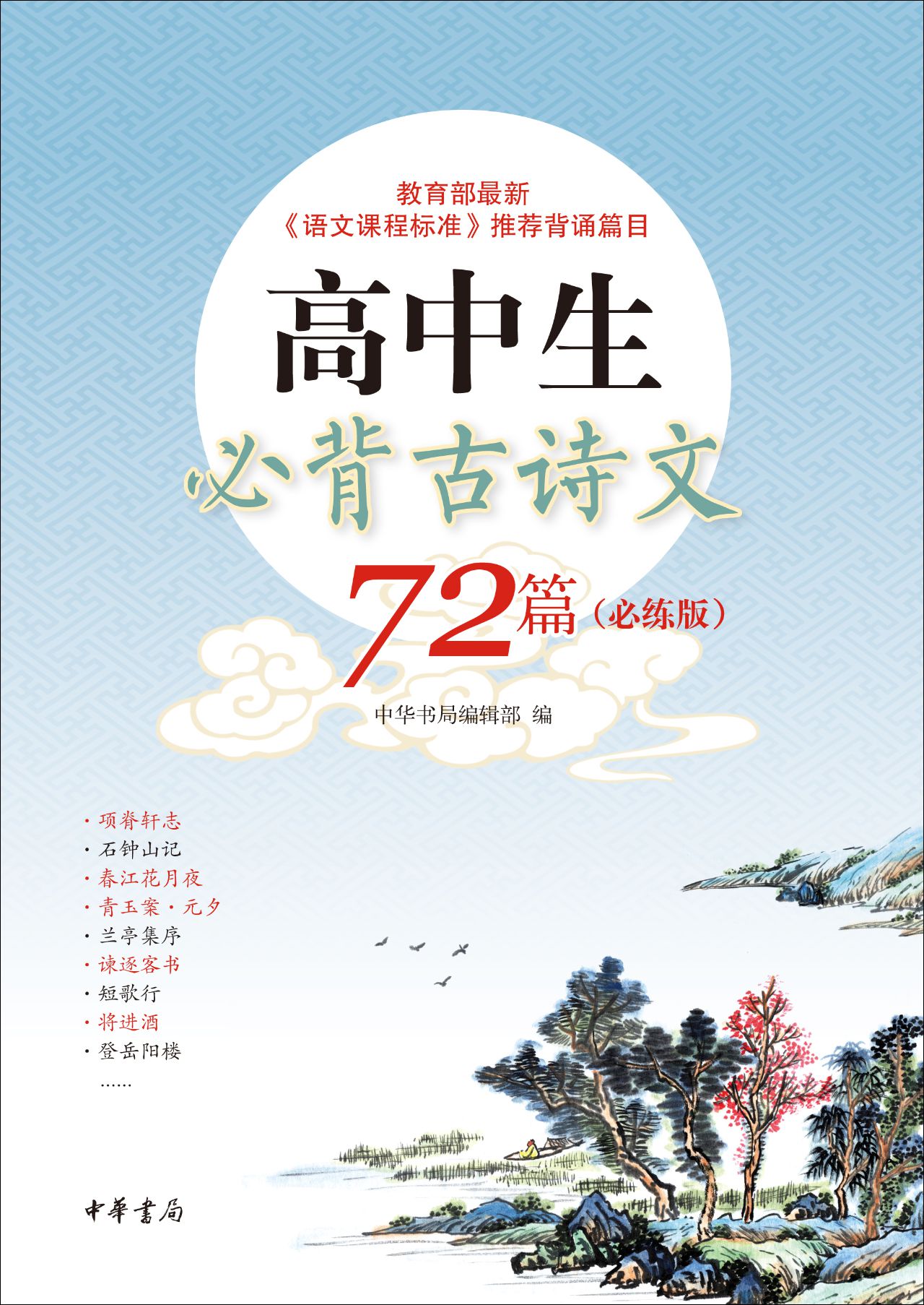 高中生必背古诗文72篇