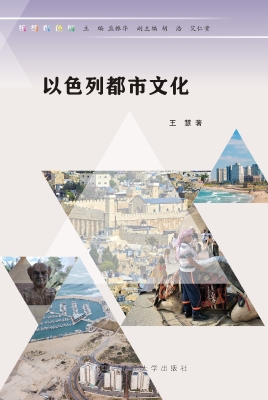 以色列都市文化