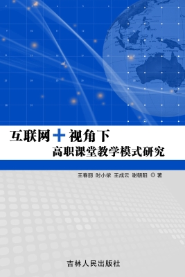 互联网+视角下高职课