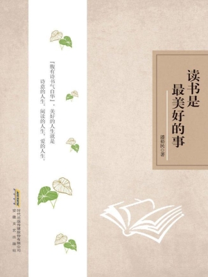 读书是最美好的事