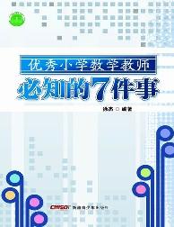 优秀小学数学教师必知