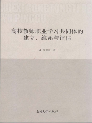 高校教师职业学习共同