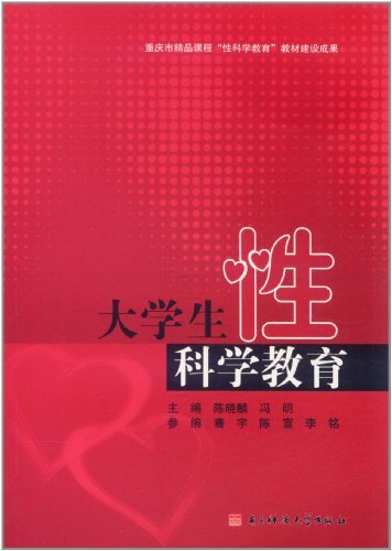 大学生性科学教育