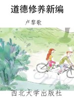 道德修养新编