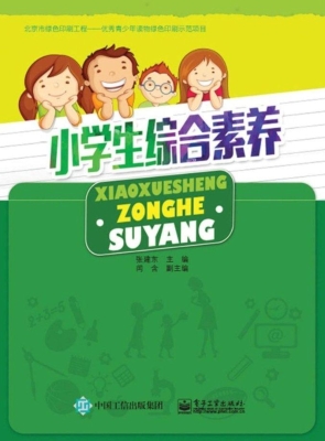 小学生综合素养