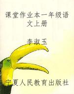 课堂作业本一年级语文