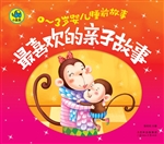 最喜欢的亲子故事