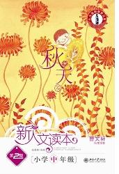 新人文读本(第2版)·
