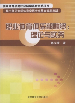 职业体育俱乐部融资