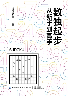 数独起步——从新手到