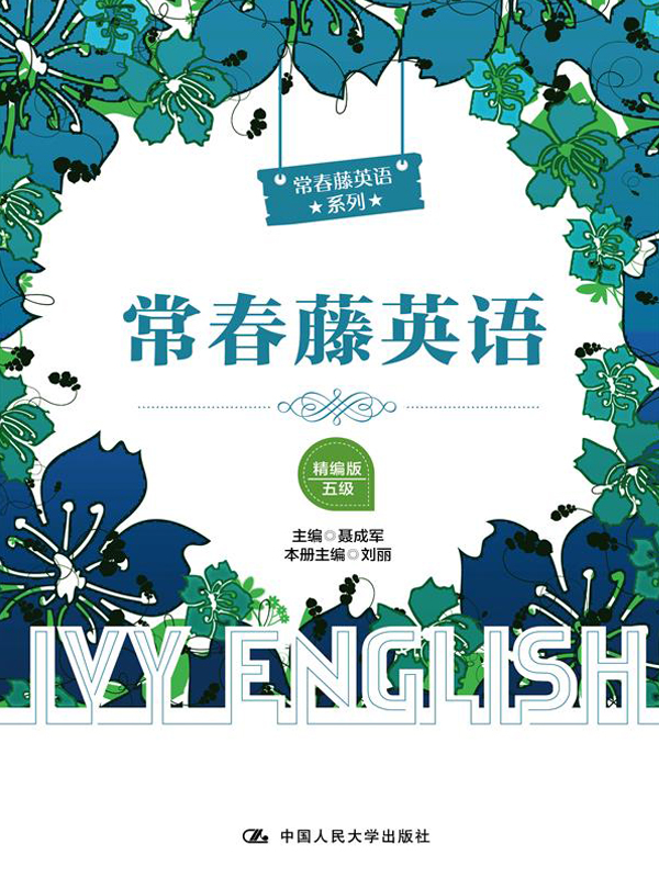 常春藤英语（精编版·五