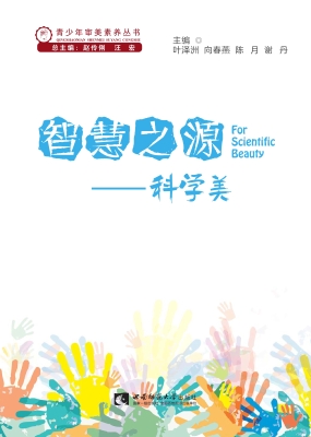 智慧之源——科学美