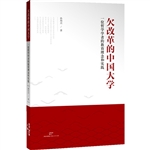 欠改革的中国大学——