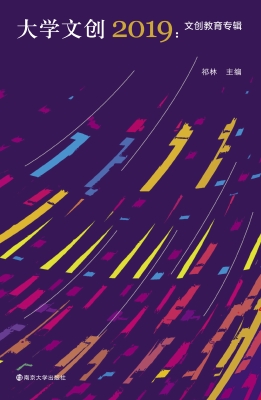 大学文创2019：文创教育