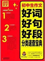 初中生作文好词好句好