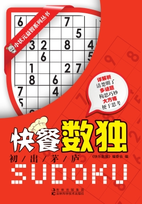 快餐数独——初出茅庐