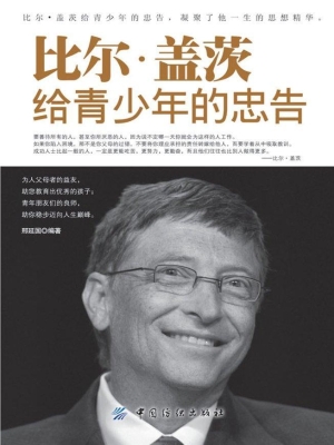 比尔·盖茨给青少年的