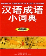 汉语成语小词典