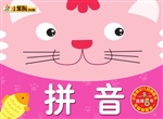 幼儿学习小帮手——拼