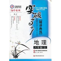 突破3+1·八年级地理
