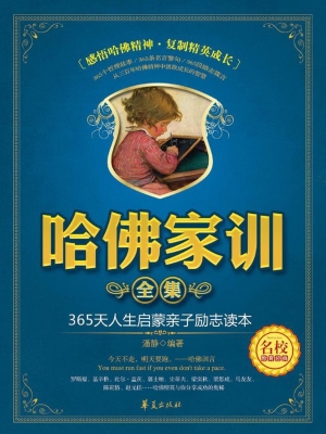 哈佛家训全集