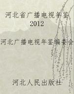 河北省广播电视年鉴20