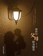 新世纪父母修身秘笈