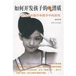 如何开发孩子的数学潜