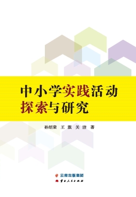 中小学实践活动探索与