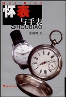 怀表与手表