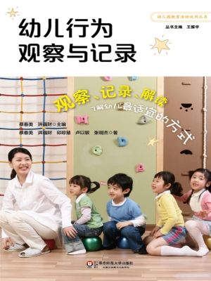 幼儿行为观察与记录
