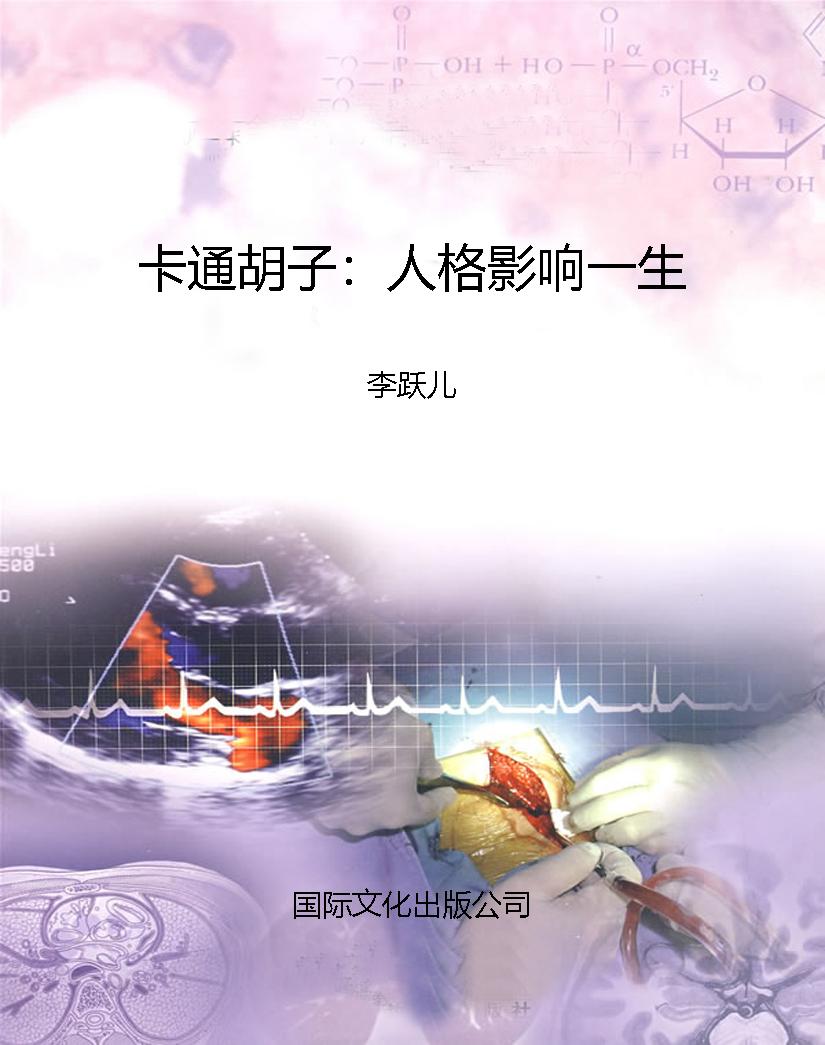 卡通胡子：人格影响一生