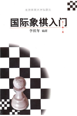 国际象棋入门