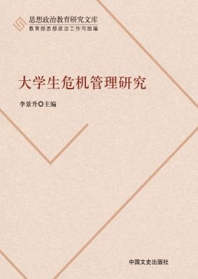 大学生危机管理研究