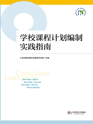 学校课程计划编制实践