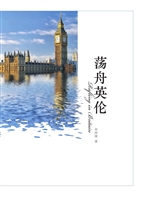 荡舟英伦
