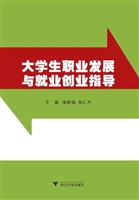 大学生职业发展与就业