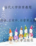 当代大学体育教程