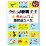 全世界聪明宝宝都在玩