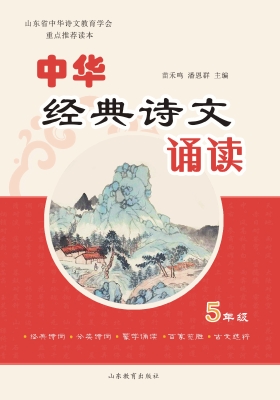 中华经典诗文诵读 五